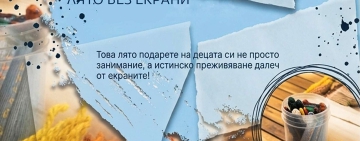 Ваканция без екрани